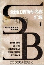 全国注册商标名称汇编  1   1981  PDF电子版封面  4246011  中华人民共和国工商行政管理总局商标局编 