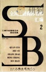 全国注册商标名称汇编  2   1982  PDF电子版封面  4246011  中华人民共和国工商行政管理总局商标局编 