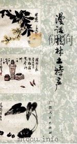 漫话桂林土特产 1981 PDF电子版封面 4113·103 桂集编
