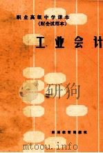 职业高级中学课本  财务试用本  工业会计   1989  PDF电子版封面  7540800437  千庆坦，龚燧编著 