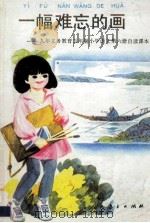 一幅难忘的画 九年义务教育五年制小学语文第6册自读课本 1995 PDF电子版封面 7107113763 崔峦,蒯福棣主编