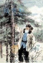 红云杉 九年义务教育六年制小学语文第7册自读课本 1995 PDF电子版封面 7107115669 人民教育出版社小学语文室编;崔峦,蒯福棣主编