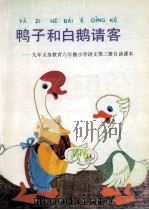 鸭子和白鹅请客  九年义务教育六年制小学语文第3册自读课本   1993  PDF电子版封面  7107019414  崔峦，蒯福棣主编；人民教育出版社小学语文室编 