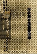 学校教育质量管理学   1993  PDF电子版封面  7562908222  黄留山，邱佑权主编 
