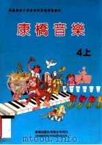 康桥音乐  4  上（1991 PDF版）