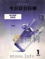 今日综合科学  补充练习  教师版（1995 PDF版）