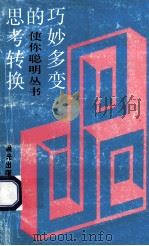 巧妙多变的思考转变 逻辑思考法 1993 PDF电子版封面 7541407402 金建国,何名申著
