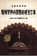 全国高等学校机械学科外国教材研究文集   1991  PDF电子版封面  7562404410  重庆大学外国教材中心编 