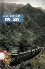 现代交通工具-铁路   1975  PDF电子版封面  15171·179  张念椿，冯之浚著 