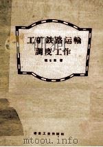 工矿铁路运输调度工作 1959 PDF电子版封面 15062·1705 项士英著