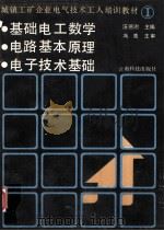 城镇工矿企业电气技术工人培训教材 1 基础电工数学 电路基本原理 电子技术基础 1990 PDF电子版封面 7541602647 汪德澎主编