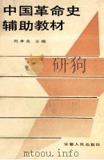 中国革命史辅助教材 1987 PDF电子版封面 1112·89 刘孝良主编