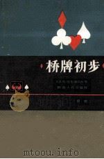 桥牌初步   1988  PDF电子版封面  722400054X  周麒著 