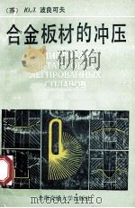 合金板材的冲压 1990 PDF电子版封面 7313007442 (苏)波良可夫王旭