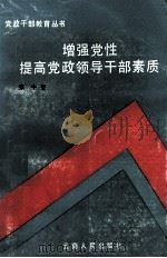 增强党性提高党政领导干部素质 1991 PDF电子版封面 7222008071 张中著