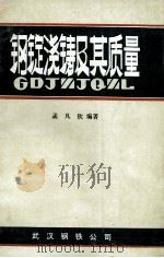 钢锭浇铸及其质量 1987 PDF电子版封面 孟凡钦著