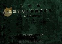 昆明市建筑修缮工程预算定额  一区单位估价表  下   1985  PDF电子版封面    昆明市基本建设管理局 