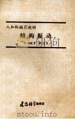 人和机械引起的结构振动   1990  PDF电子版封面    H.培契曼，W.艾曼 