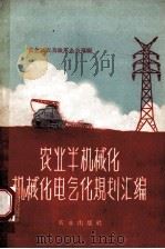 农业半机械化、机械化、电气化规划汇编 1958 PDF电子版封面 4144·85 农业部农具改革办公室编