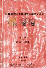 98‘昆明理工大学研究生学术交流会  论文集（1998 PDF版）