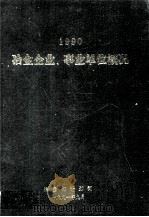 1990冶金企业、事业单位概况 1991 PDF电子版封面 冶金部计划司编