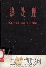 热处理 变形与开裂 1973 PDF电子版封面 浙江大学《新技术译丛》编译组编