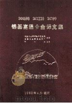 镍基高温合金译文集 1983 PDF电子版封面 冶金工业部钢铁研究总院,冶金工业部长城钢厂编;张红斌主编