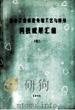冶金工业废渣处理工艺与利用科技成果汇编 7 1989 PDF电子版封面 中国金属学会冶金环保学会,冶金部建筑研究总院环保所编