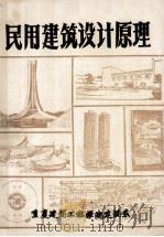 民用建筑设计原理 1985 PDF电子版封面 重庆建筑工程学院建筑系编