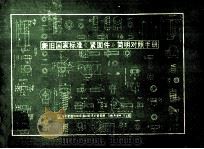 新旧国家标准《紧固件》简明对照手册 1991 PDF电子版封面 上海市紧固件和焊接材料技术研究所编;郑是坤,汪士宏主编