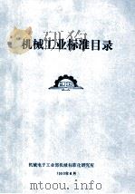 机械工业标准目录（1990 PDF版）