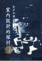室内设计的探讨 1981 PDF电子版封面 王建柱著