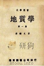 大学用书 地质学 第1册 1975 PDF电子版封面 梁继文著