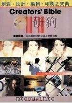 创意 设计 编辑 印刷之宝典 1 基础篇 从企划到印刷完成之整体检验 1997 PDF电子版封面 李怡慧编辑