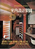 室内设计制图   1979  PDF电子版封面    陈星编绘 