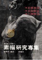 素描研究专集 1986 PDF电子版封面 艺风堂编辑部