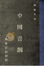 中国书纲 1971 PDF电子版封面 高越天著