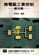 微电脑工业控制 应用篇 1986 PDF电子版封面 林容益编著
