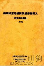物理因素危害防治进修班讲义 相关学科进展 下 1988 PDF电子版封面 山西医学院预防医学系,劳动卫生职业病教研室