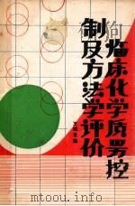 临床化学质量控制及方法学评价 PDF电子版封面 王继贵编