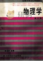 物理学 1994 PDF电子版封面 7536404239 董品泸主编;董品泸,张崇俊,余启伦等编