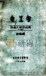 电工学(放射大专班试用)下 1982 PDF电子版封面 胡懋编