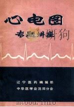 心电图专题讲座 1977 PDF电子版封面 辽宁医药编辑部,中华医学会沈阳分会编辑