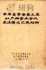 中华医学会第三届妇产科学术会议交流情况汇报材料   1984  PDF电子版封面    中华医学会湖南分会，妇产科学会整理 