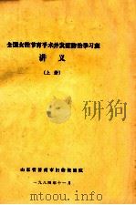全国女性节育手术并发症防治学习班 讲义 上 1984 PDF电子版封面 山东省济南市妇幼保健院
