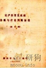 妇产科常见疾病诊断与疗效判断标准（试行稿）（1980 PDF版）