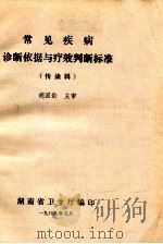 常见疾病诊断依据与疗效判断标准(传染科) 1988 PDF电子版封面 胡国龄主审