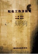 纪检工作方法论 1992 PDF电子版封面 曾庆发主编;余仁智副主编