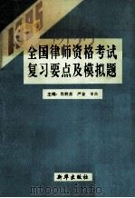 1995年全国律师资格考试复习要点及模拟题 1995 PDF电子版封面 7501129088 肖胜喜等主编