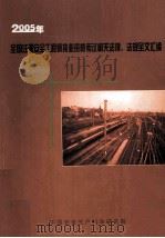 2005年全国注册安全工程师执业资格考试相关法律、法规全文汇编（ PDF版）